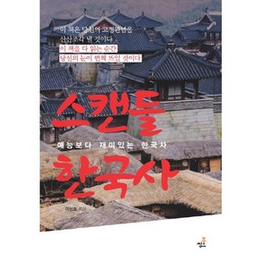 스캔들 한국사:예능보다 재미있는 한국사, 북씽크, 이상효 저