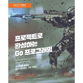 프로젝트로 완성하는 Go 프로그래밍:Go 언어를 활용한 마이크로서비스 구축 가이드, 에이콘출판