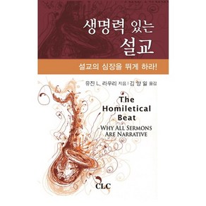 생명력 있는 설교:설교의 심장을 뛰게 하라, CLC(기독교문서선교회)