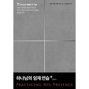 하나님의 임재 연습 플러스, 생명의말씀사