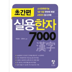 초간편초간편 실용한자 7000, 창