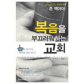 복음을 부끄러워하는 교회:세상을 닮아가는 교회를 향한 경고, 생명의말씀사