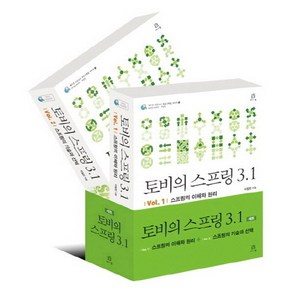 토비의 스프링 3.1 세트:스프링의 이해와 원리 + 스프링의 기술과 선택, 에이콘출판