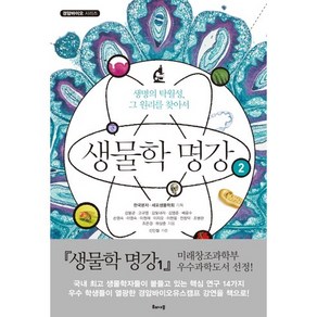 생물학 명강 2:생명의 탁월성 그 원리를 찾아서, 해나무, 한국분자세포생물학회 기획