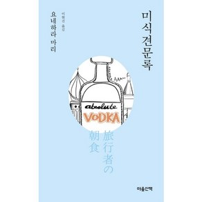 미식견문록, 마음산책, 요네하라 마리 저/이현진 역