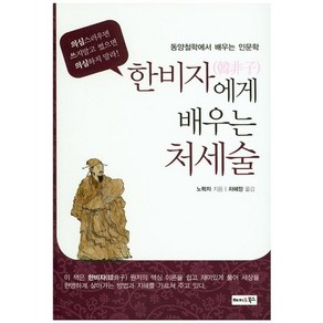 한비자에게 배우는 처세술:동양철학에서 배우는 인문학, 해피&북스, 노학자 저/차혜정 역