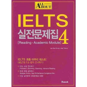 ALL ABOUT IELTS 실전문제집 4, 반석출판사