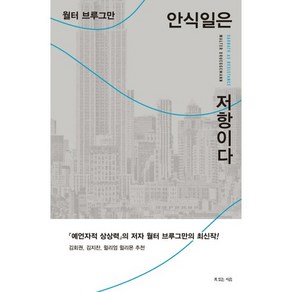 안식일은 저항이다