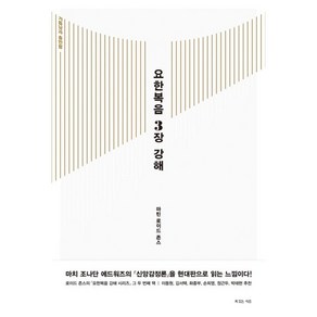 요한복음 3장 강해:거듭남과 충만함, 복있는사람