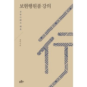 보현행원품 강의