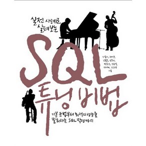 실전 사례로 살펴보는SQL 튜닝 비법:기본 문법부터 최적의 성능을 발휘하는 SQL 작성까지