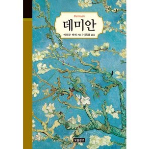 데미안, 보물창고, 헤르만 헤세 저/이옥용 역