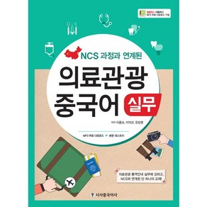 NCS 과정과 연계된의료관광 중국어 실무