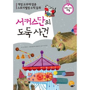 서커스단의 도둑 사건:개정에 맞춘 스토리텔링 수학 동화