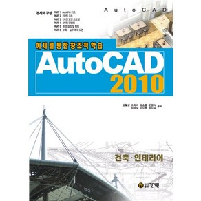 AUTO CAD 2010:예제를 통한 창조적 학습, 건기원