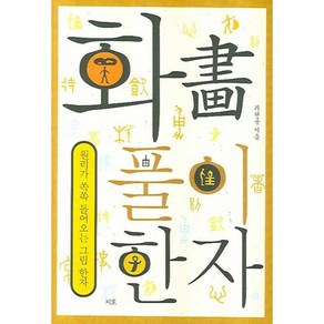 화풀이 한자:원리가 쏙쏙 들어오는 그림 한자, 지호