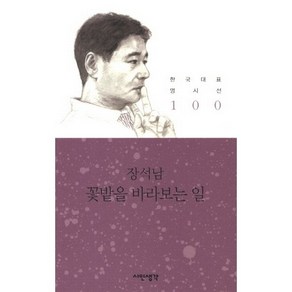 꽃밭을 바라보는 일, 시인생각, 장석남 저