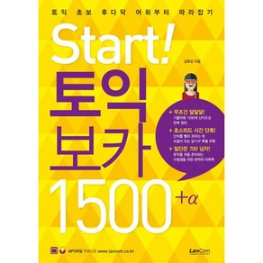 Stat! 토익 보카 1500 플러스 알파:토익 초보 후다닥 어휘부터 따라잡기, 랭컴