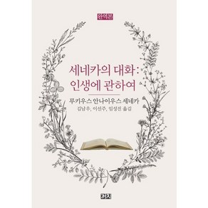 세네카의 대화:인생에 관하여, 까치, 루키우스 안나이우스 세네카 저/김남우,이선주,임성진 공역