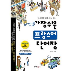 버전업 가장 쉬운 프랑스어 단어장:일상생활 필수 단어 엄선