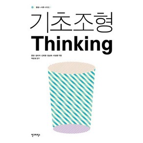 기초조형 THINKING, 안그라픽스, 문찬,김미자,신희경,임남숙,이상훈 공저