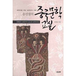 새천년을 여는 삼천년의 지혜송선생의 중국문학 교실 첫째권: 신화부터 당나라 문학까지, 소나무, 송철규 저