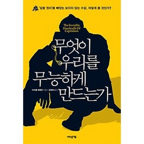 무엇이 우리를 무능하게 만드는가:일할 권리를 빼앗는 보이지 않는 수갑 어떻게 풀 것인가?, 어바웃어북, 마이클 페럴먼 저/김영배 역