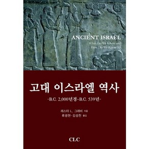 고대 이스라엘 역사:BC 2000년경 BC 539년, CLC(기독교문서선교회)