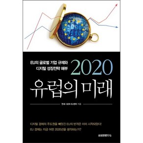 2020 유럽의 미래:EU의 글로벌 기업 규제와 디지털 성장전략 해부, 삼성경제연구소, 연세-SERI EU센터 저