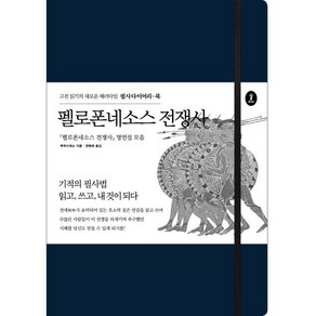 펠로폰네소스 전쟁사:펠로폰네소스 전쟁사 명연설 모음