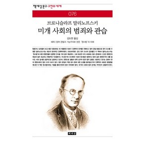 미개 사회의 범죄와 관습, 책세상, 브로니슬라프 말리노프스키 저/김도현 역