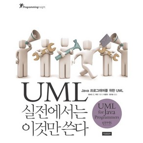 UML 실전에서는 이것만 쓴다:JAVA 프로그래머를 위한 UML, 인사이트