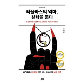 라플라스의 악마 철학을 묻다:140가지 사고실험으로 읽는 이색사색 철학 입문, 뿌리와이파리, 최훈 저