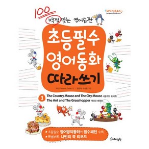 백점 맞는 영어습관 초등필수 영어동화 따라쓰기. 1: 시골쥐와 도시쥐 개미와 베짱이