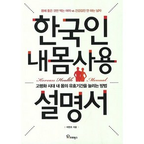 한국인 내몸사용 설명서:고령화 시대 내 몸의 유효기간을 늘리는 방법, 프로방스, 이영호 저