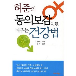 허준의 동의보감으로 배우는 건강법