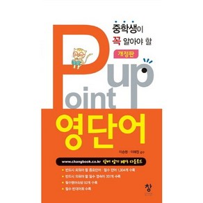 중학생이 꼭 알아야 할 Point Up(포인트업) 영단어