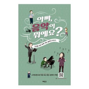 아빠 음악이 뭐예요?:10대를 위한 톡톡!튀는 클래식 이야기