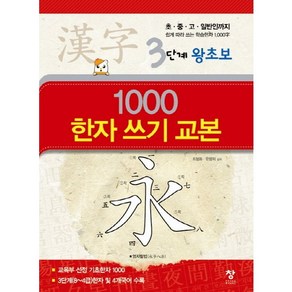 1000 한자 쓰기 교본(3단계 왕초보):초 중 고 일반인까지 쉽게 따라 쓰는 학습한자 1000자