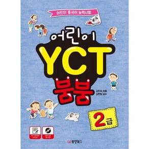 어린이 YCT 붐붐 2급:어린이 중국어 능력시험, 동양북스