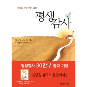 행복의 문을 여는 열쇠평생감사