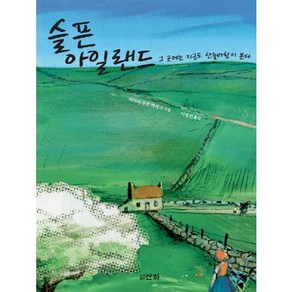 슬픈 아일랜드:그곳에는 지금도 산들바람이 분다, 산하, 마리타 콘론 맥케너 저/이명연 역