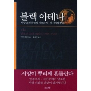 블랙 아테나 1(날조된 고대 그리스 1785~1985):서양 고전 문명의 아프리카 아시아적 뿌리