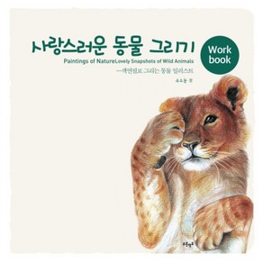 사랑스러운 동물 그리기(Wokbook):색연필로 그리는 동물 일러스트, 푸른영토, 유소눌 저