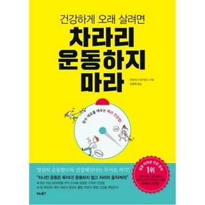 건강하게 오래 살려면 차라리 운동하지 마라 : 장수 세포를 깨우는 메츠 건강법, 비타북스, 아오야기 유키토시 저/김현화 역