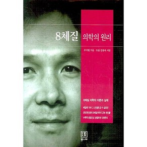 8체질 의학의 원리:8체질 의학의 이론과 실제, 통나무, 주석원 저