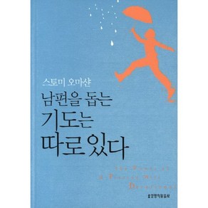 남편을 돕는 기도는 따로 있다, 생명의말씀사