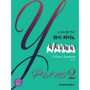 [세광음악출판사]소나티나를 만난 와이 피아노. 2, 세광음악출판사, 양윤경