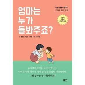 [푸른향기]엄마는 누가 돌봐주죠? - 임신.출산.육아의 전지적 엄마 시점, 푸른향기