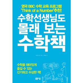 수학선생님도 몰래 보는 수학책